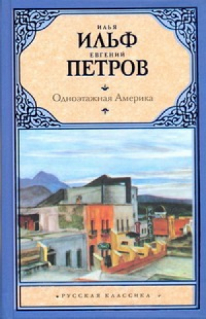 Одноэтажная Америка | Ильф Петров - Русская классика - АСТ - 9785170632640