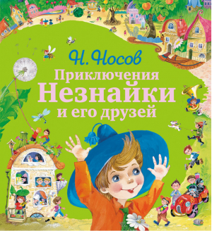 Приключения Незнайки и его друзей | Носов - Незнайка и его друзья - Эксмо - 9785699570966