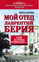 Сын за отца отвечает Мой отец Лаврентий Берия | Берия - Наследие кремлевских вождей - Алгоритм - 9785443802831