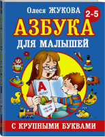 Азбука с крупными буквами для малышей | Жукова - Учимся с Олесей Жуковой - Астрель - 9785170824243
