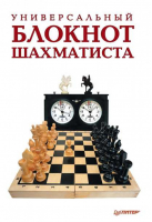 Универсальный блокнот шахматиста | Гринчик - Шашки и шахматы - Питер - 9785496007955