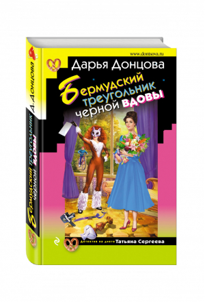 Бермудский треугольник черной вдовы | Донцова - Иронический детектив - Эксмо - 9785699844609