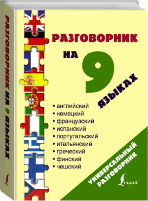 Разговорник на 9 языках Английский, немецкий, французский, испанский, португальский, итальянский, греческий, финский, чешский - Универсальный разговорник - АСТ - 9785170952410