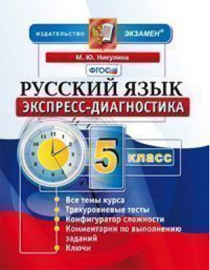 Русский язык 5 класс Экспресс-диагностика | Никулина - Экспресс-диагностика - Экзамен - 9785377107873