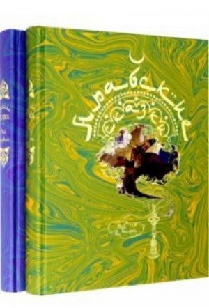 Арабские сказки (комплект в 2 томах) | Булл (худ.) - КниговеК - 9785422415168