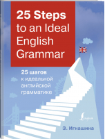 25 Steps to an Ideal English Grammar / 25 шагов к идеальной английской грамматике | Игнашина - 25 шагов к новому языку - АСТ - 9785171228323