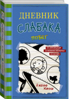 Дневник слабака 12 Побег | Кинни - Дневник Слабака - АСТ - 9785171217013