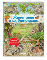 Животные и их детеныши (ил. К. Хенкель) | Хенкель - Виммельбух - Эксмо - 9785041125110