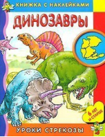Динозавры Книжка с наклейками 6 лет и старше - Уроки стрекозы - Стрекоза - 9785945633285
