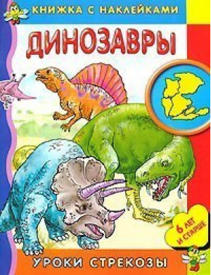 Динозавры Книжка с наклейками 6 лет и старше - Уроки стрекозы - Стрекоза - 9785945633285