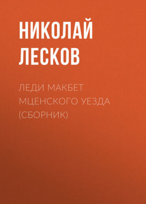 Леди Макбет Мценского уезда | Лесков -  - Фолио - 9789660344266