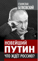 Новейший Путин Что ждет Россию? | Белковский - Власть в тротиловом эквиваленте - Эксмо - 9785443800110