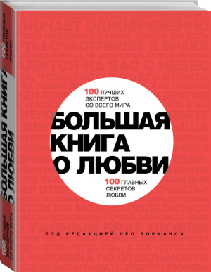 Большая книга о любви 100 лучших экспертов со всего мира 100 главных секретов любви | Борманс - Подарочные издания. Психология - Эксмо - 9785699781058