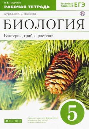 Биология 5 класс Бактерии, грибы, растения Рабочая тетрадь к учебнику Пасечника | Пасечник - Вертикаль - Дрофа - 9785358158450