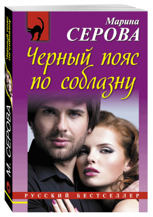 Черный пояс по соблазну | Серова - Русский бестселлер - Эксмо - 9785699831890