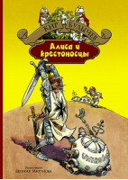 Алиса и крестоносцы | Булычев - Большая иллюстрированная серия - Альфа-книга - 9785992221022