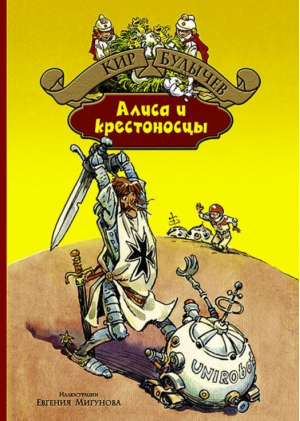 Алиса и крестоносцы | Булычев - Большая иллюстрированная серия - Альфа-книга - 9785992221022
