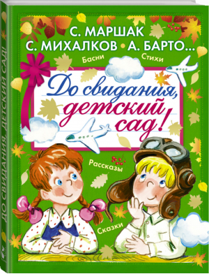 До свидания, детский сад! | Маршак и др. - Подарок первокласснику - АСТ - 9785170964772