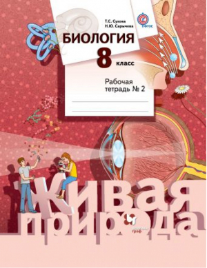 Биология 8 класс Рабочая тетрадь Часть 2 | Сухова - Живая природа - Вентана-Граф - 9785360076483