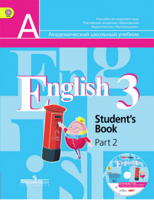 Английский язык 3 класс Учебник Часть 2 | Кузовлев - Академический школьный учебник - Просвещение - 9785090466059