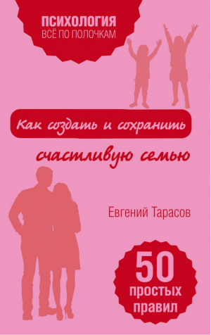 Как создать и сохранить счастливую семью | Тарасов - Все по полочкам - Эксмо - 9785699929443