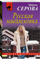 Русская мышеловка | Серова - Русский бестселлер - Эксмо - 9785040902415