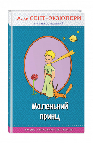 Маленький принц (рисунки автора) | Сент-Экзюпери - Правильное чтение - Эксмо - 9785040903016