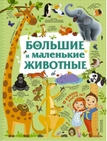 Большие и маленькие животные | Дорошенко - Каждый малыш хочет знать - АСТ - 9785171056797