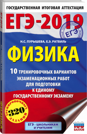 ЕГЭ-2019 Физика 10 тренировочных вариантов экзаменационных работ для подготовки | Пурышева - ЕГЭ 2019 - АСТ - 9785171086923