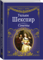 Уильям Шекспир Сонеты | Шекспир - Стихи о любви - АСТ - 9785171125226