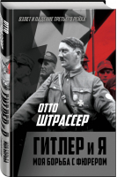 Гитлер и я Моя борьба с фюрером | Штрассер - Взлет и падение Третьего Рейха - Родина - 9785907149533