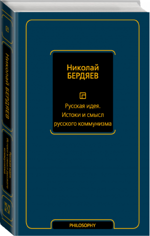 Русская идея Истоки и смысл русского коммунизма | Бердяев - Философия – Neoclassic - АСТ - 9785171210670