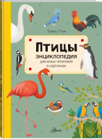 Птицы | Тума Томаш - Энциклопедия для юных читателей в картинках - Аванта - 9785171479909