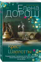 Крест Шарлотты | Дорош Елена - Вечерний детектив Елены Дорош (обл) - Эксмо-Пресс - 9785041720896