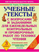 Учебные тексты 3 класс | Узорова Нефедова - Как научиться быстро читать - АСТ - 9785170598137