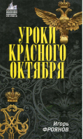 Уроки Красного Октября | Фроянов - Великий Октябрь - Алгоритм - 9785926504719