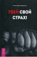 Убей свой страх! | Андрианов - Сакральные исчисления - Весь - 9785957330998