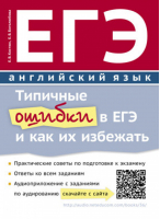 ЕГЭ Английский язык Типичные ошибки и как их избежать QR-код для аудио | Костюк - ЕГЭ - Титул - 9785868667701