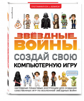 Звёздные Войны Создай свою компьютерную игру | Вудкок - Вселенная Star Wars / Звездные Войны - Эксмо - 9785040940967