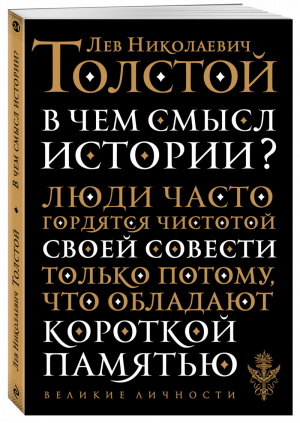 В чем смысл истории | Толстой - Великие личности - Эксмо - 9785041010218