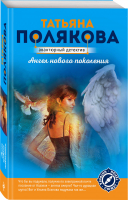 Ангел нового поколения | Полякова - Авантюрный детектив - Эксмо - 9785041000417