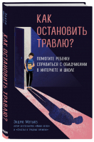 Как остановить травлю? Помогите ребенку справиться с обидчиками в интернете и школе | Мэтьюз - Психология. Счастье по Мэтьюзу. Новое оформление - Бомбора (Эксмо) - 9785041023225