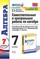 Алгебра 7 класс Самостоятельные и контрольные работы к учебнику Макарычева | Глазков - Учебно-методический комплект УМК - Экзамен - 9785377159681