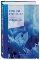 Избранное | Евтушенко - Золотая серия поэзии - Эксмо - 9785041171117