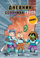 Дневник героя. Слабаку в пустыне не место. Книга 3 | Кид Кьюб - Майнкрафт. Дневник героя в комиксах - Бомбора (Эксмо) - 9785041219215