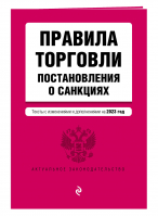 Правила торговли. Постановление о санкциях. В ред. на 2023 год - 9785041772017