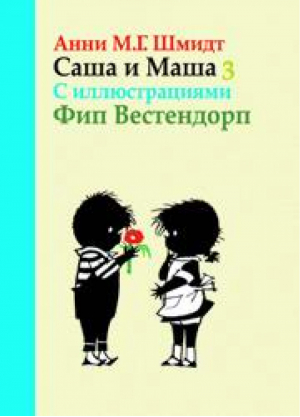 Саша и Маша Книга 3 | Шмидт -  - Захаров - 9785815910041