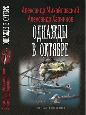 Однажды в октябре  | Михайловский - Военная фантастика - Лениздат - 9785516003035