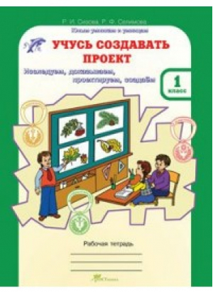 Учусь создавать проект 1 класс Рабочая тетрадь | Сизова - Юным умникам и умницам - РОСТкнига - 9785905279140