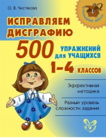 Исправляем дисграфию 1-4 классов 500 упражнений для учащихся | Чистякова - Начальная школа - Литера - 9785407005735